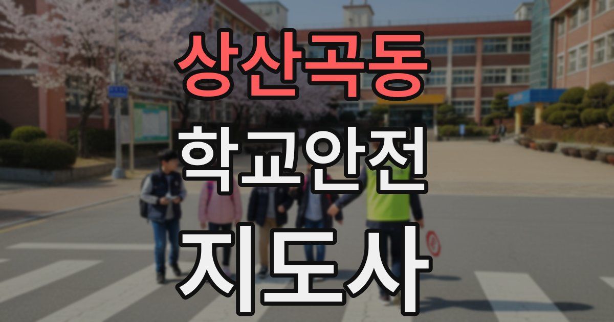 상산곡동 학교안전지도사 자격증