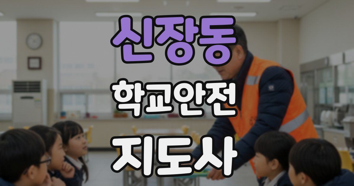 신장동 학교안전지도사 자격증