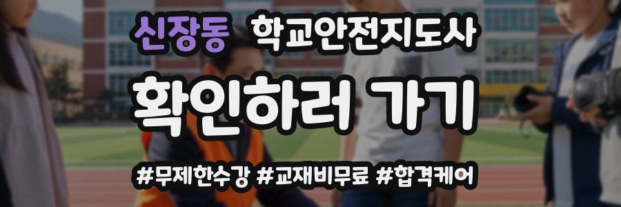 신장동 학교안전지도사 자격증