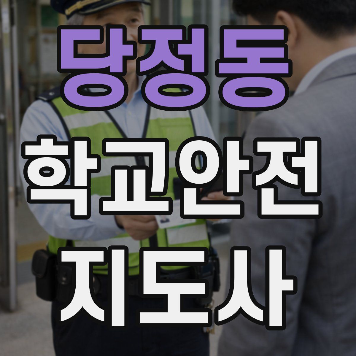 당정동 학교안전지도사 자격증