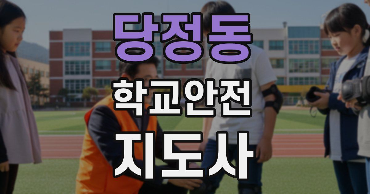 당정동 학교안전지도사 자격증