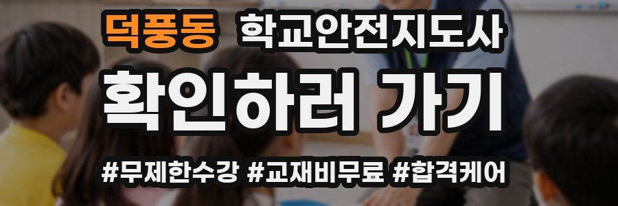 덕풍동 학교안전지도사 자격증