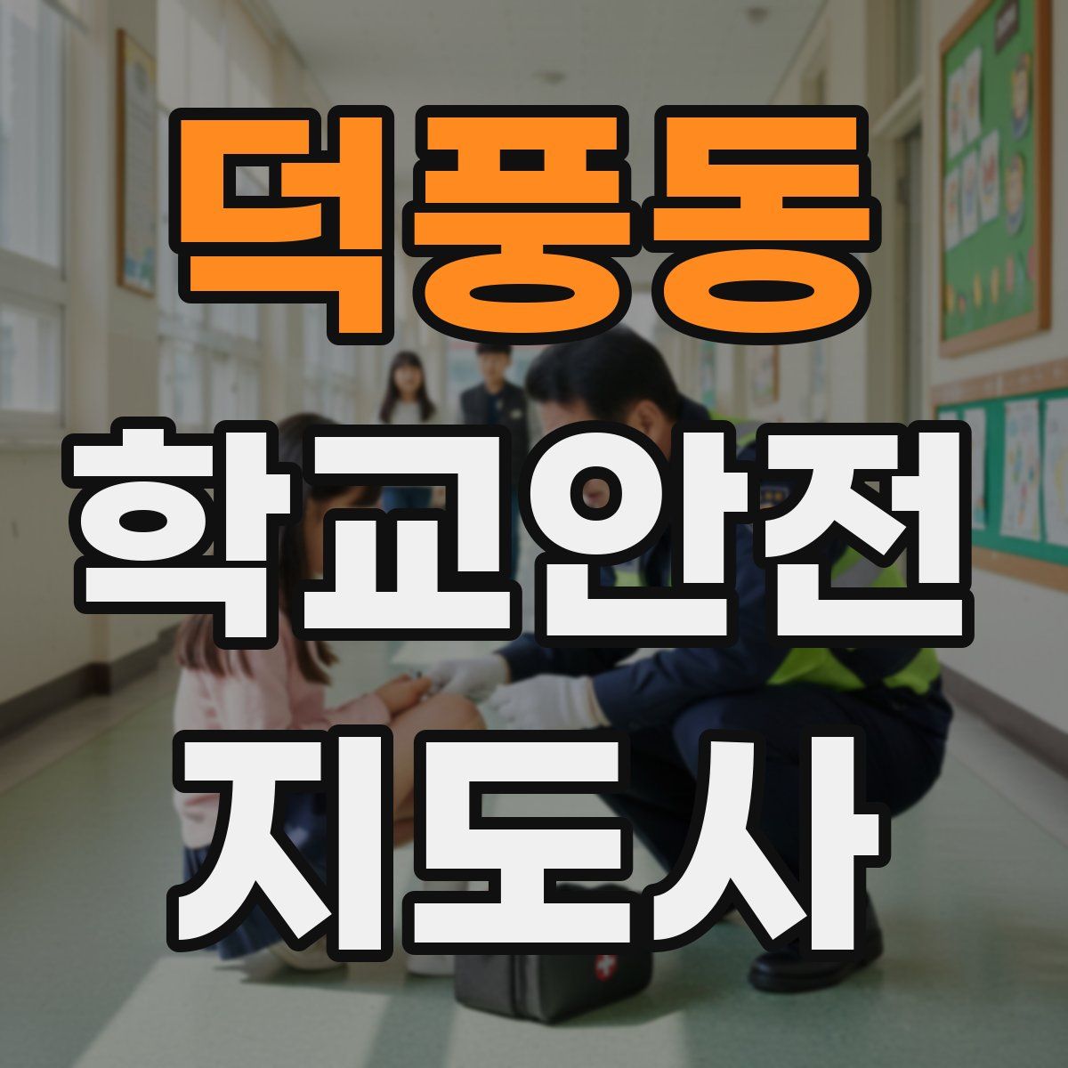 덕풍동 학교안전지도사 자격증