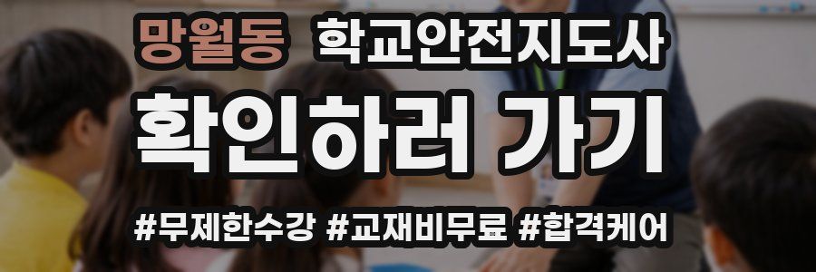 망월동 학교안전지도사 자격증