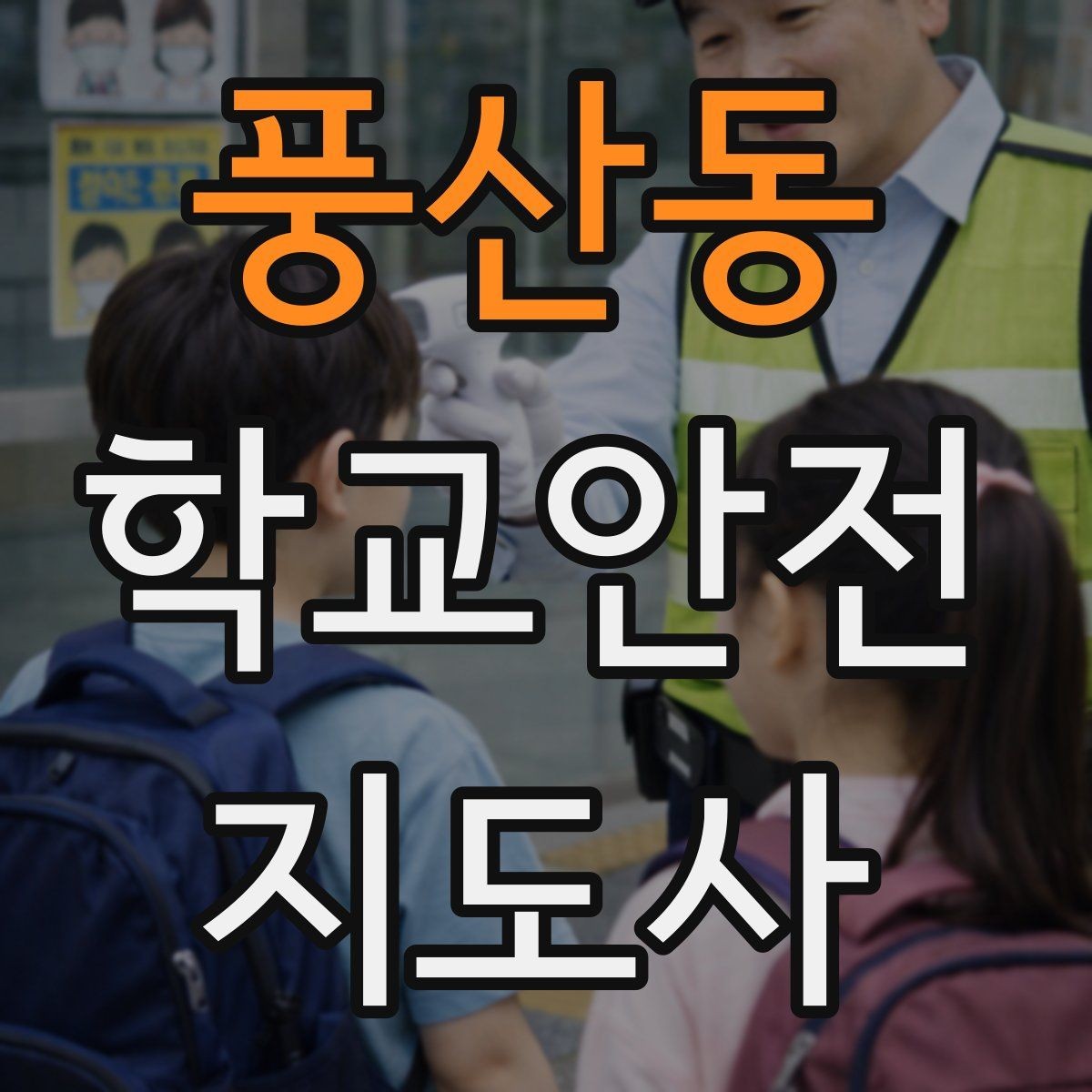 풍산동 학교안전지도사 자격증 등굣길 안전지도에서 가장 중요한 한 가지
