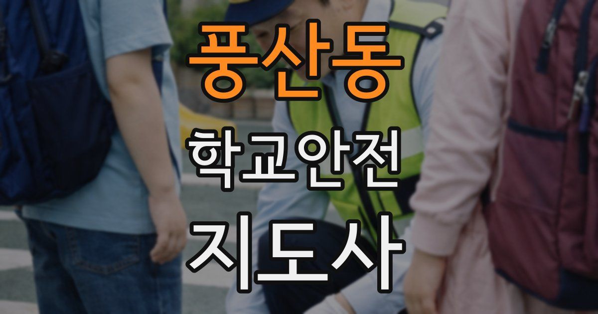 풍산동 학교안전지도사 자격증