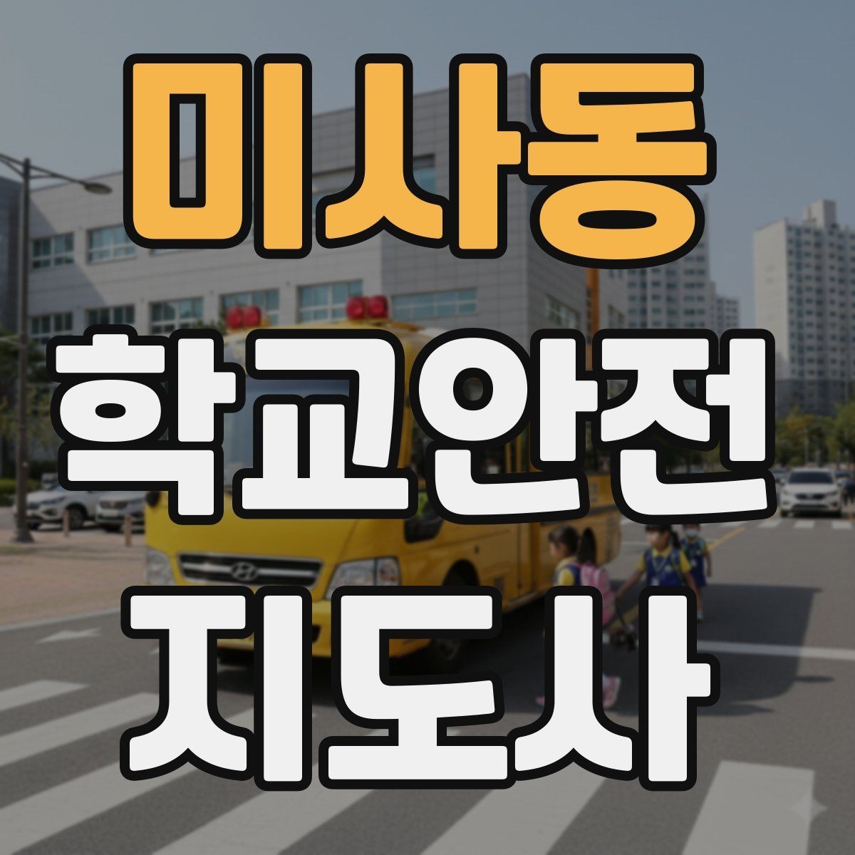 미사동 학교안전지도사 자격증 저학년 아동 지도에서 효과적인 말하기