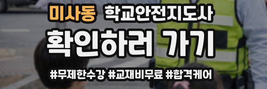 미사동 학교안전지도사 자격증
