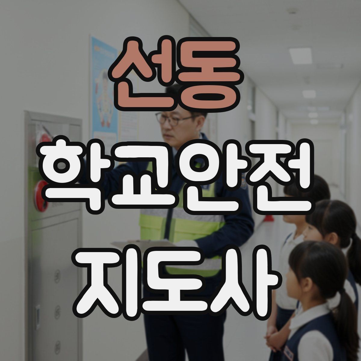 선동 학교안전지도사 자격증 핵심 용어를 쉽게 정리해보기
