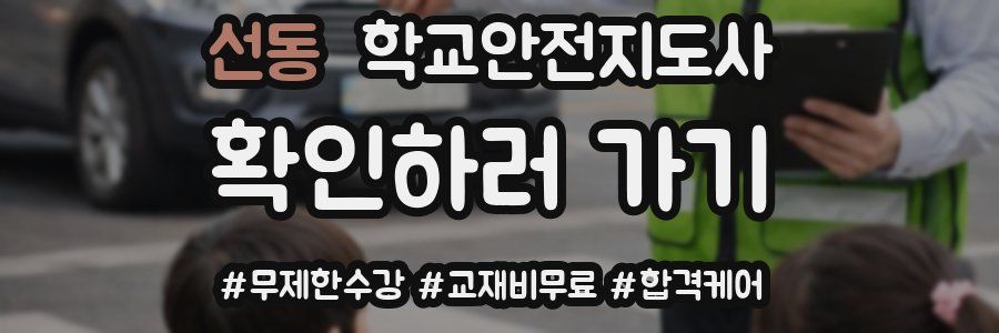 선동 학교안전지도사 자격증