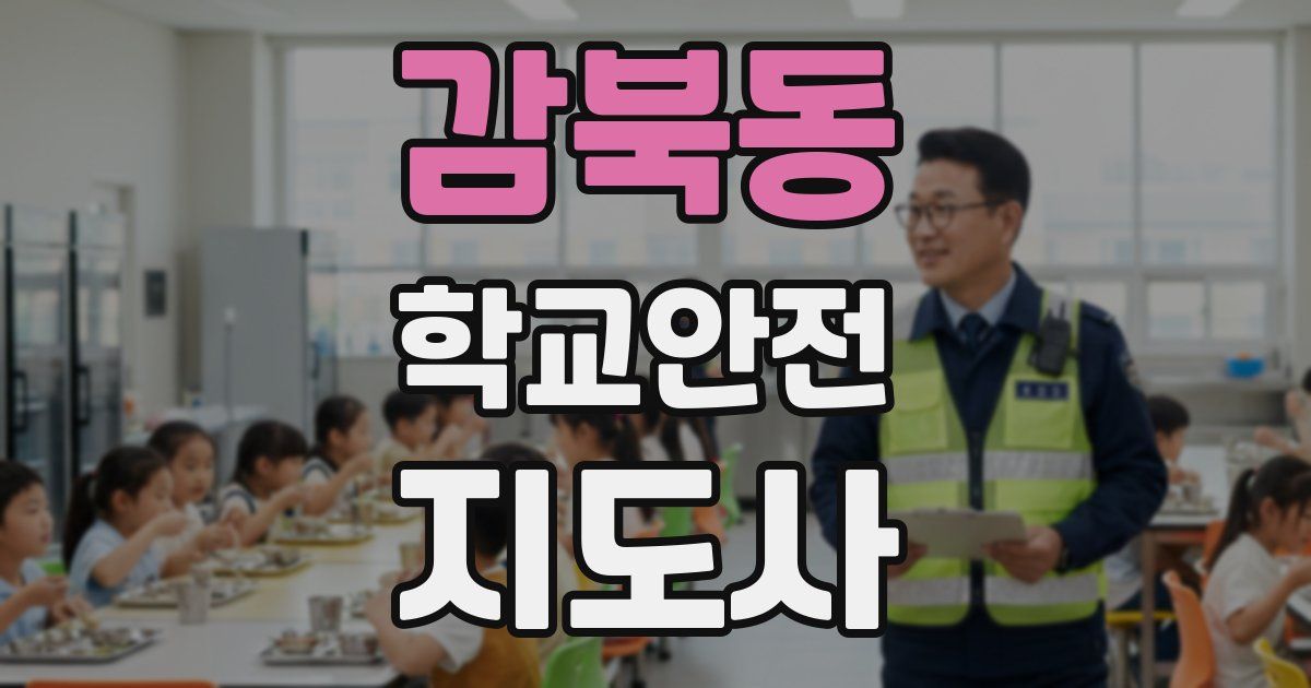 감북동 학교안전지도사 자격증