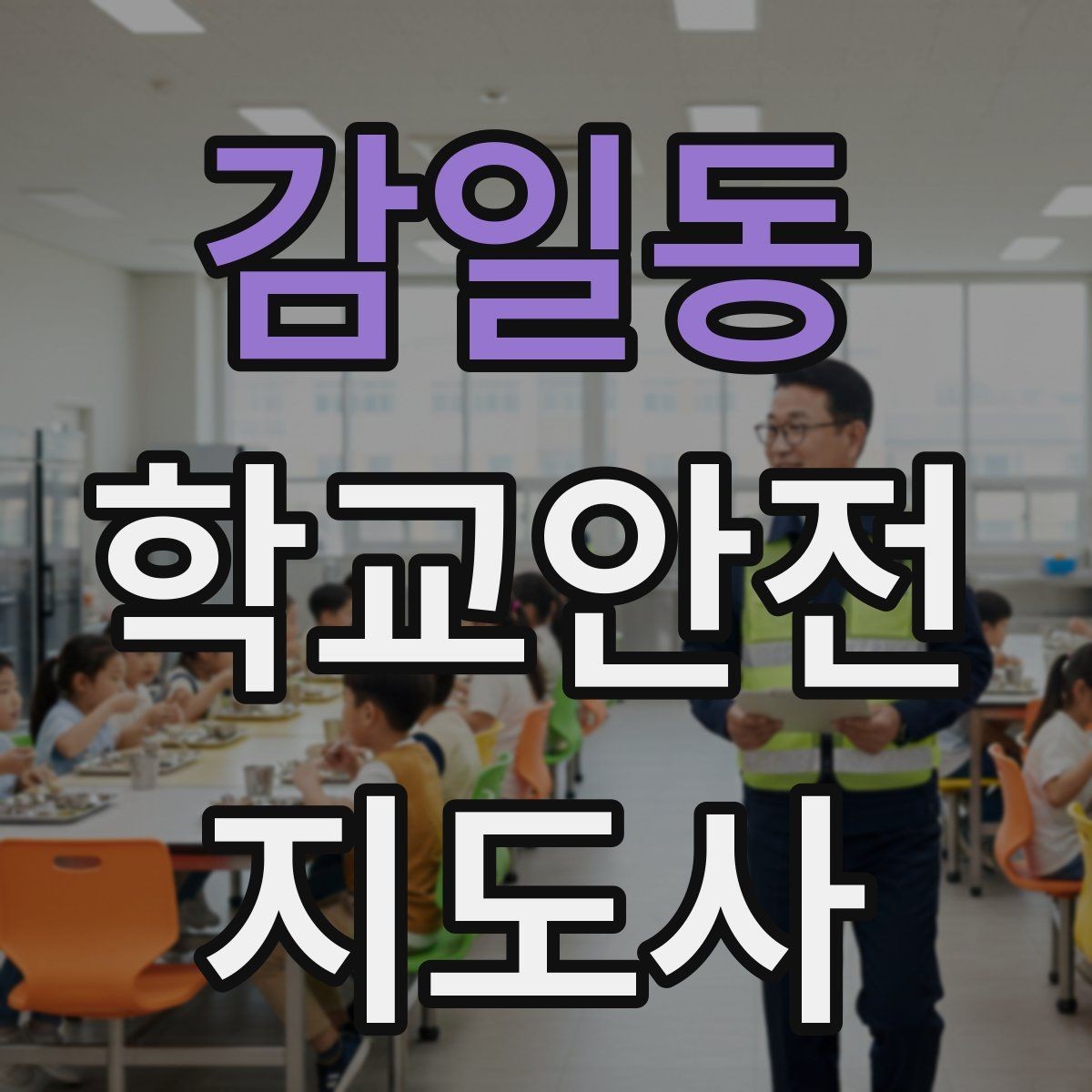 감일동 학교안전지도사 자격증 역할극으로 교통안전 습관 만드는 방법