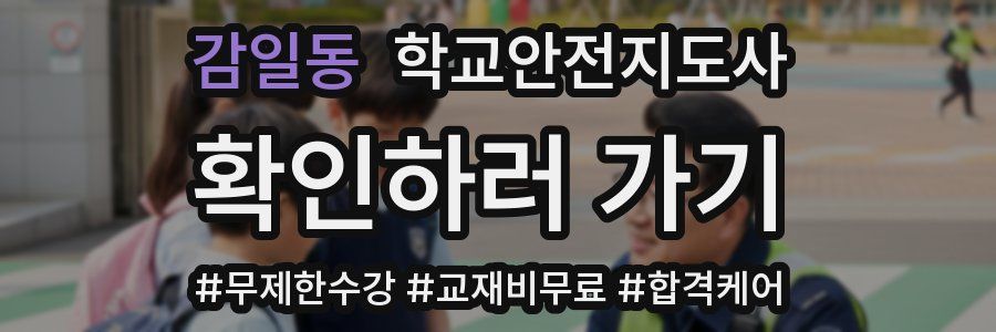 감일동 학교안전지도사 자격증