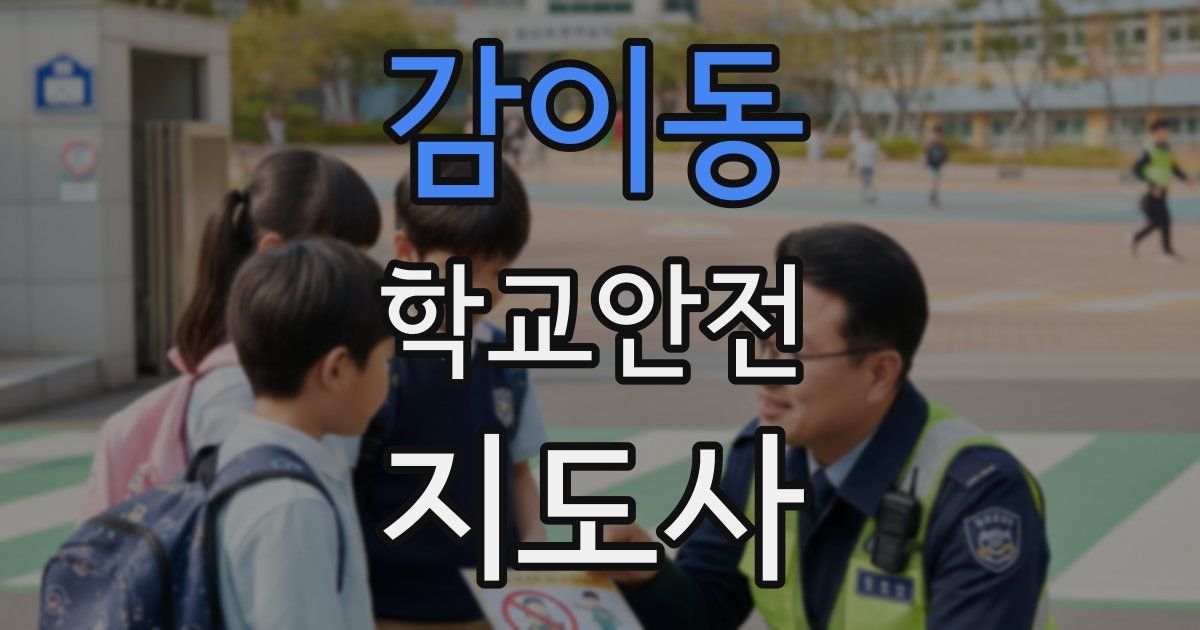 감이동 학교안전지도사 자격증