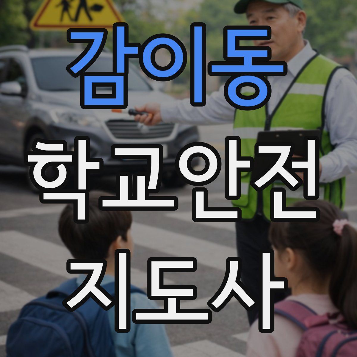 감이동 학교안전지도사 자격증