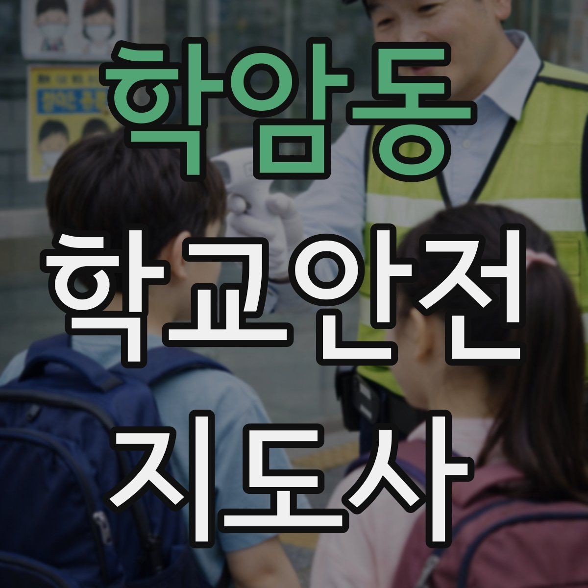 학암동 학교안전지도사 자격증 안전 소통 기록 3가지로 정리하기