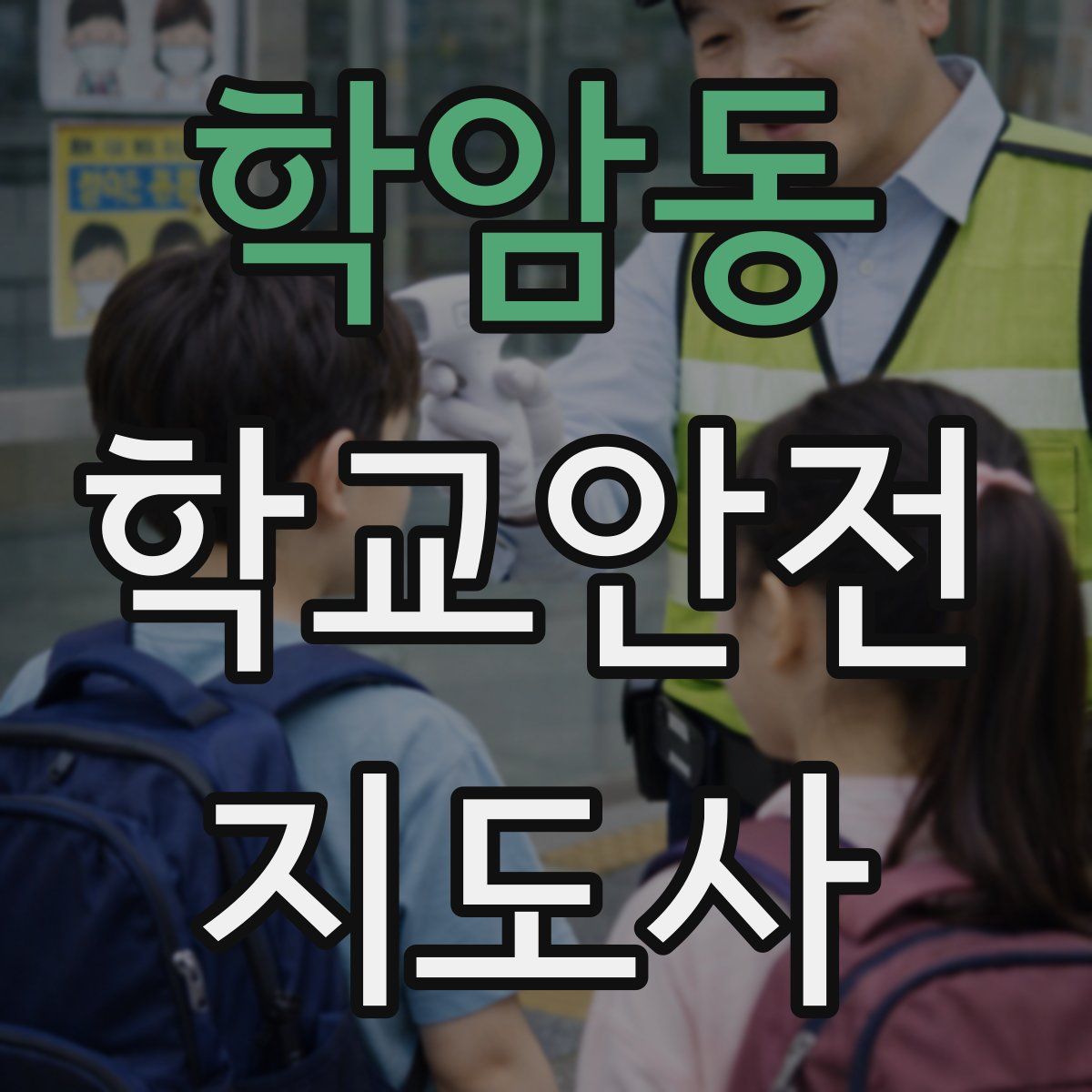 학암동 학교안전지도사 자격증