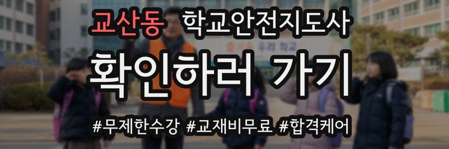 교산동 학교안전지도사 자격증