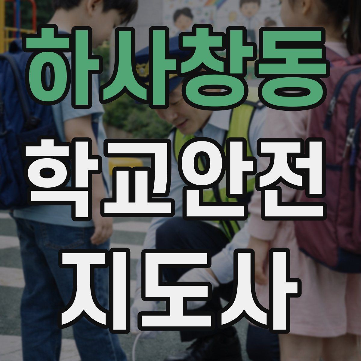 하사창동 학교안전지도사 자격증 정류장 대기 줄서기 지도 실전 요령