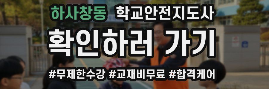 하사창동 학교안전지도사 자격증