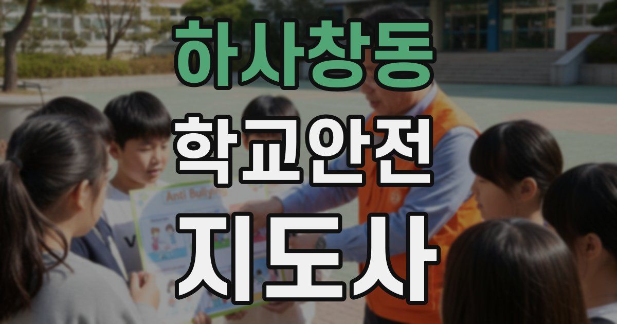 하사창동 학교안전지도사 자격증