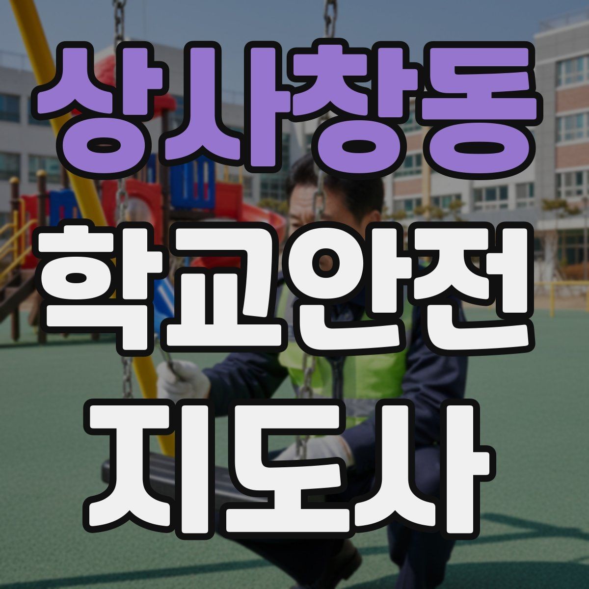 상사창동 학교안전지도사 자격증 안전조끼 표지판 사용이 필요한 이유