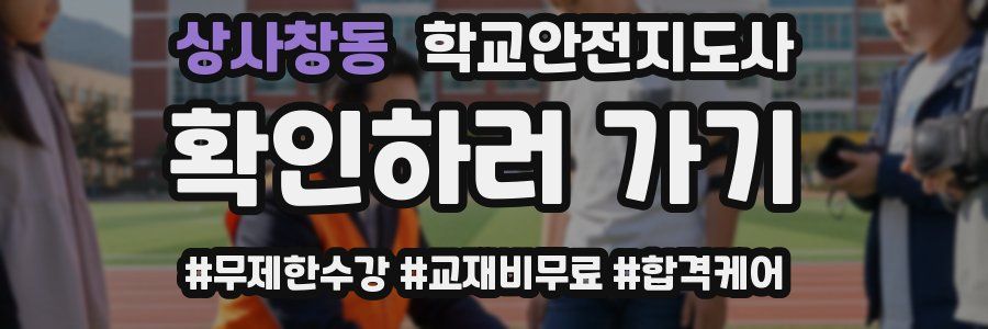 상사창동 학교안전지도사 자격증