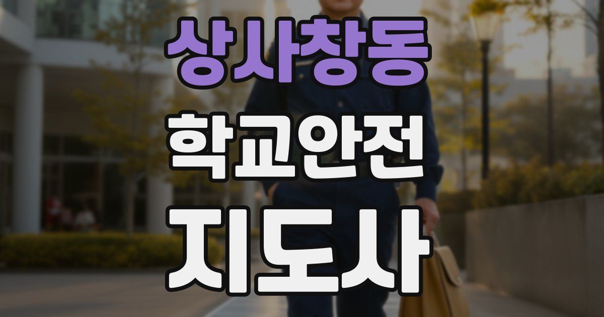 상사창동 학교안전지도사 자격증