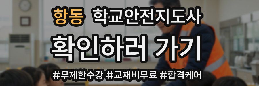 항동 학교안전지도사 자격증