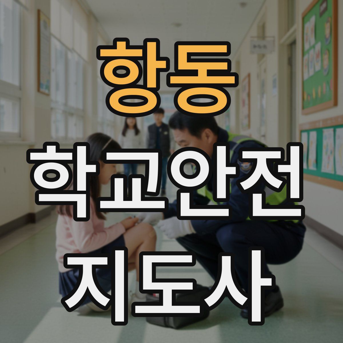 항동 학교안전지도사 자격증