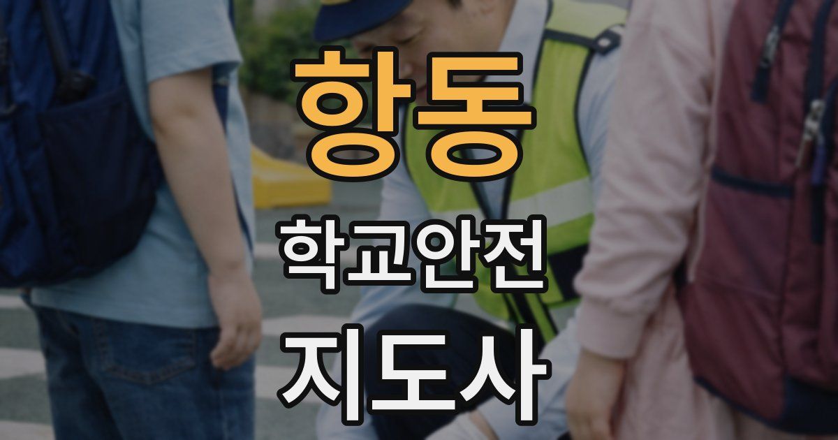 항동 학교안전지도사 자격증