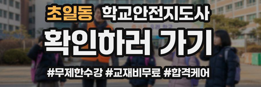 초일동 학교안전지도사 자격증