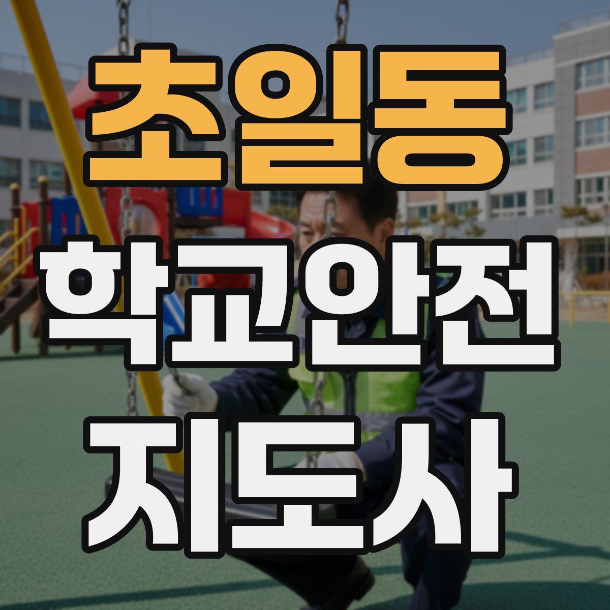초일동 학교안전지도사 자격증