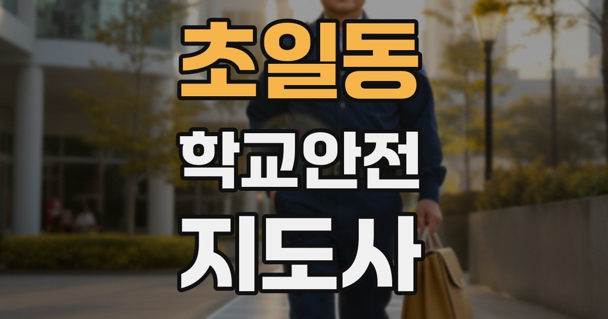 초일동 학교안전지도사 자격증