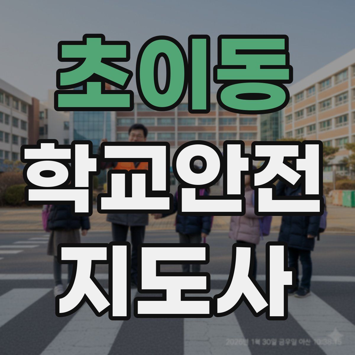 초이동 학교안전지도사 자격증