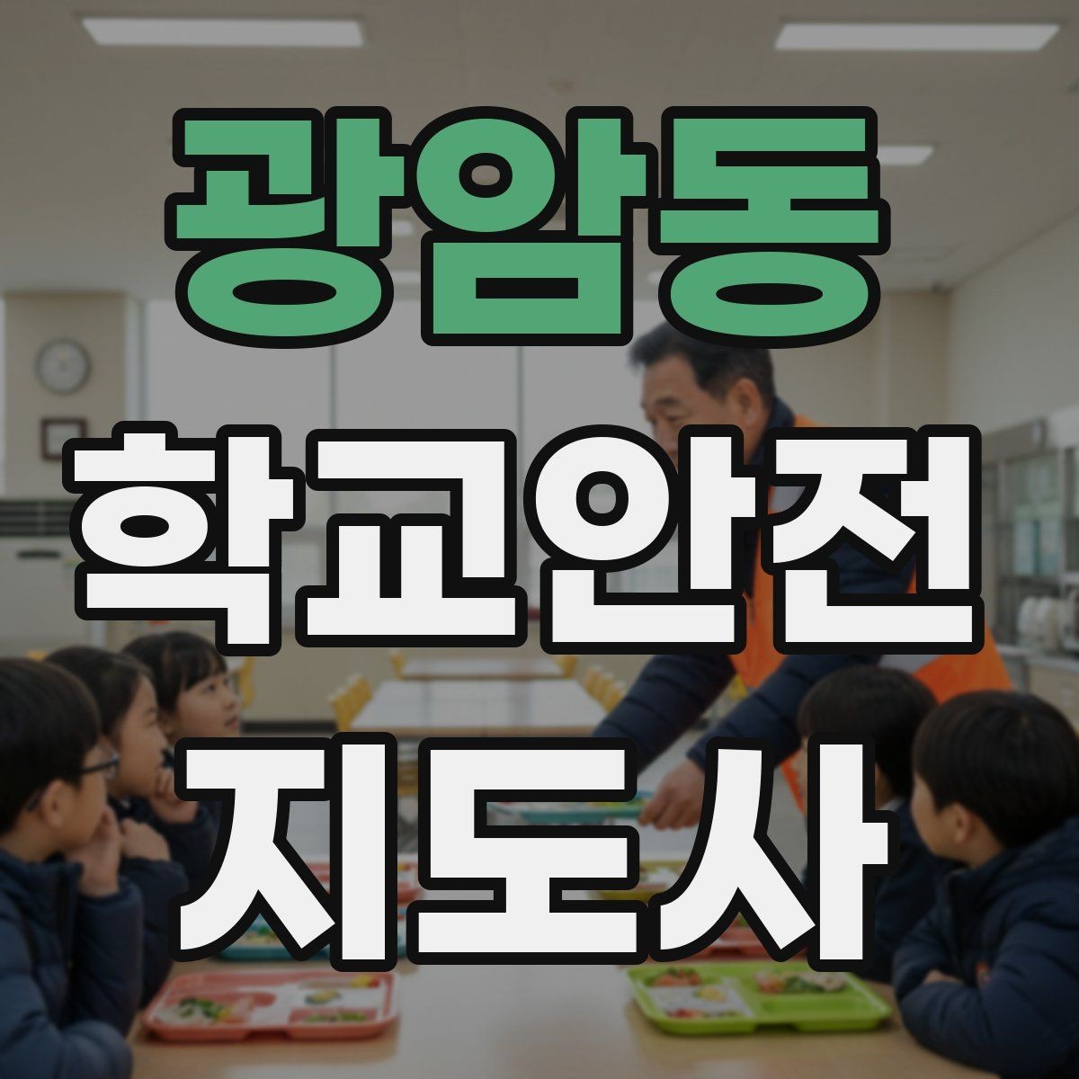 광암동 학교안전지도사 자격증 사고 보고서 작성 시 유의할 점