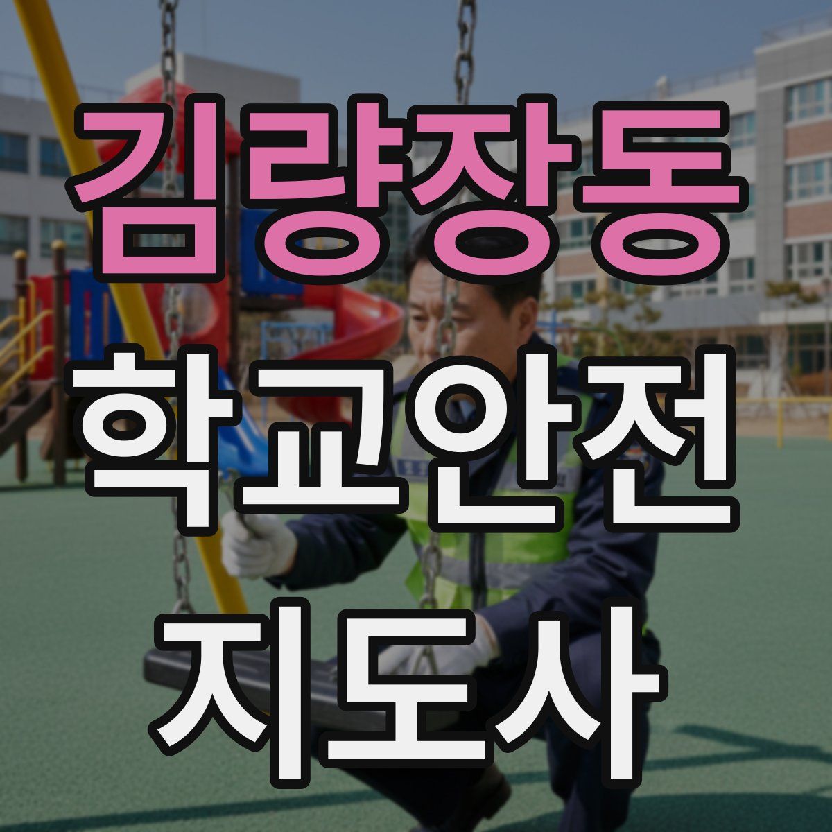 김량장동 학교안전지도사 자격증