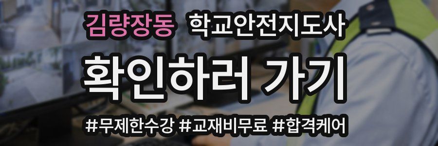 김량장동 학교안전지도사 자격증