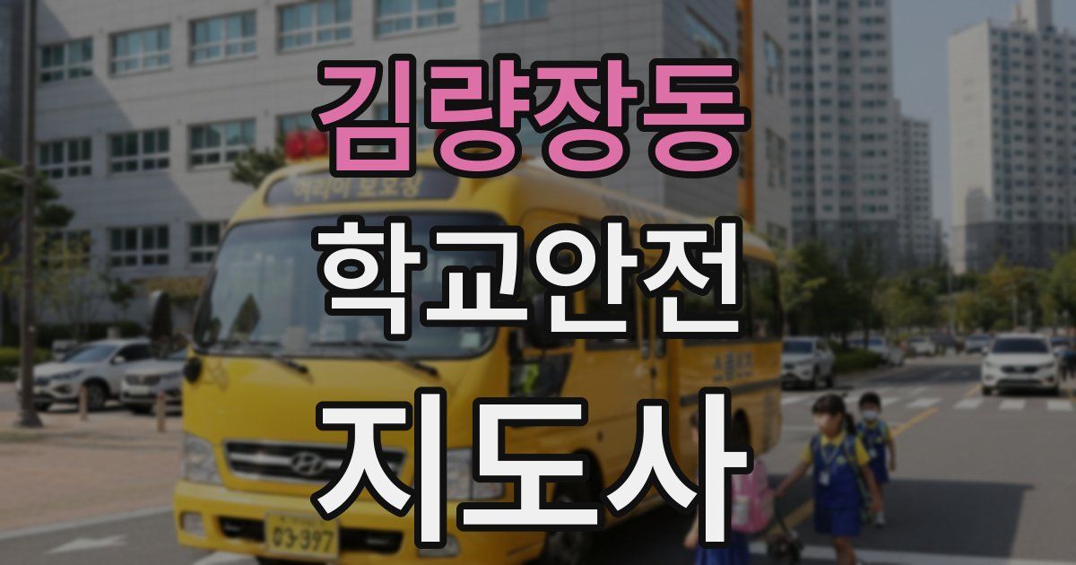 김량장동 학교안전지도사 자격증