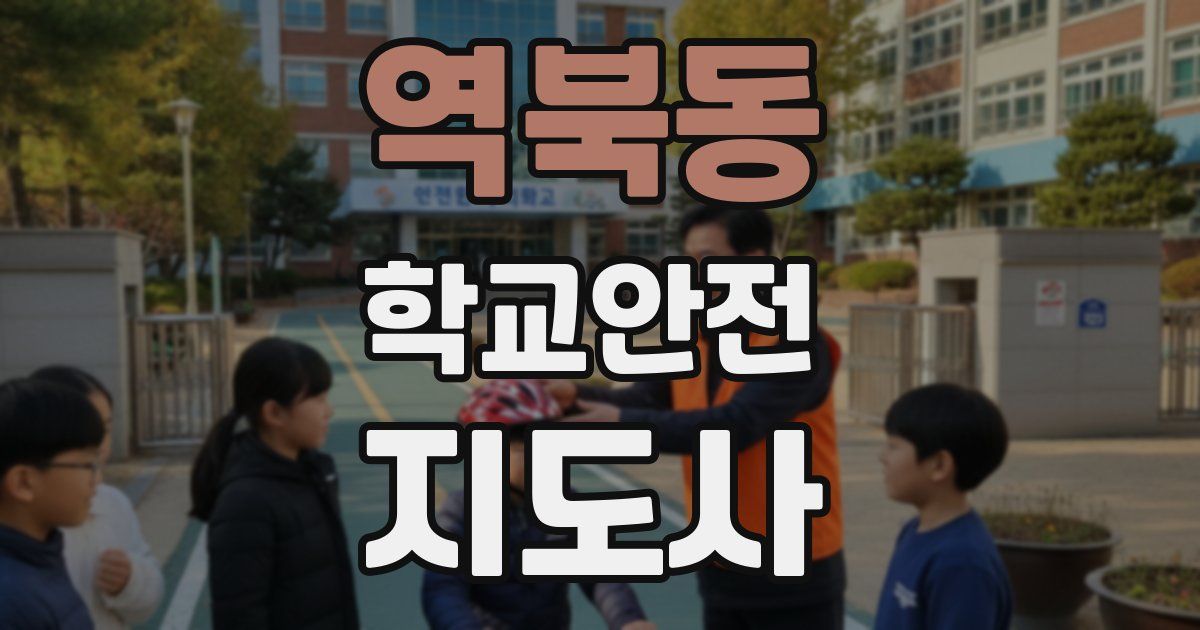 역북동 학교안전지도사 자격증