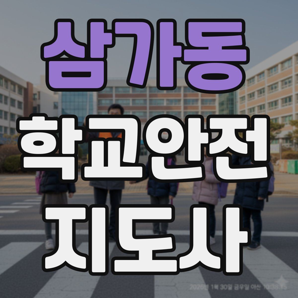 삼가동 학교안전지도사 자격증 친구 따라 뛰어드는 상황 예방 팁