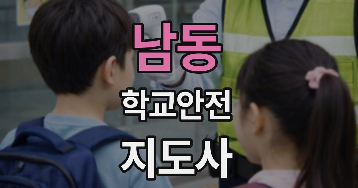 남동 학교안전지도사 자격증