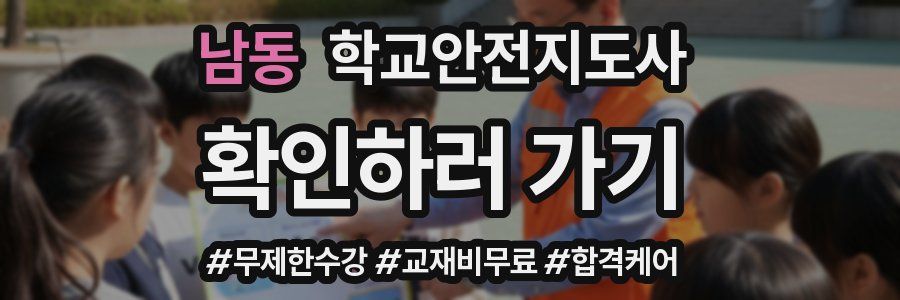 남동 학교안전지도사 자격증