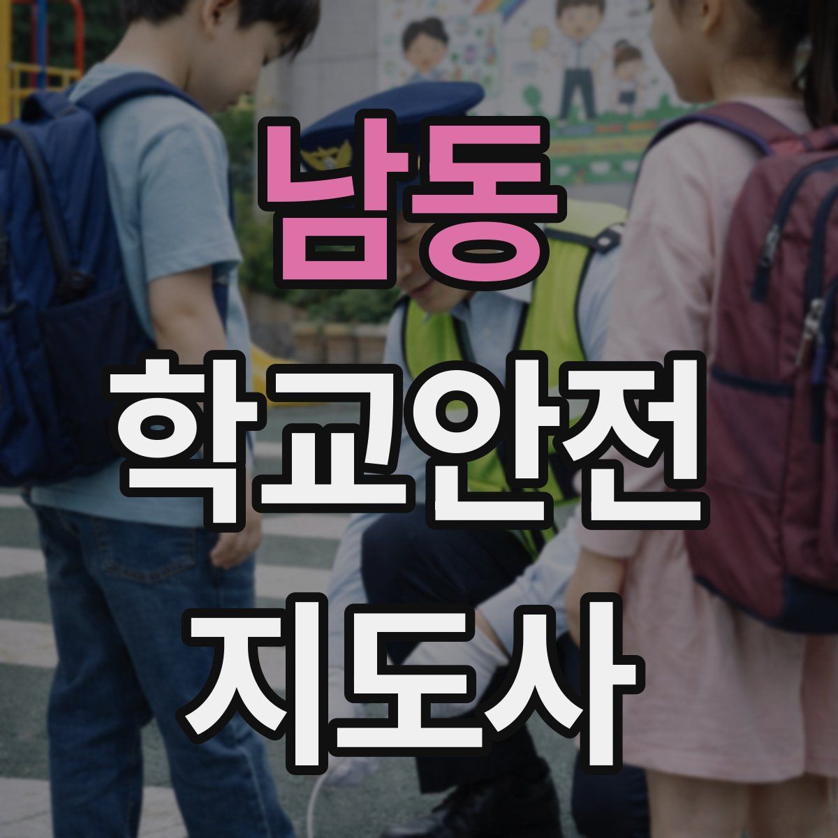 남동 학교안전지도사 자격증
