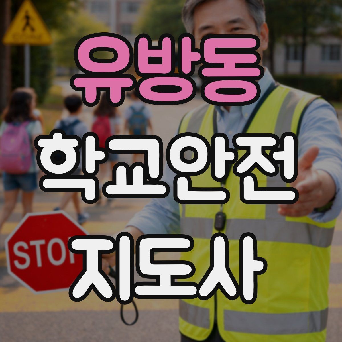 유방동 학교안전지도사 자격증 학교 출입 통제 안내 멘트 예시로 준비하기