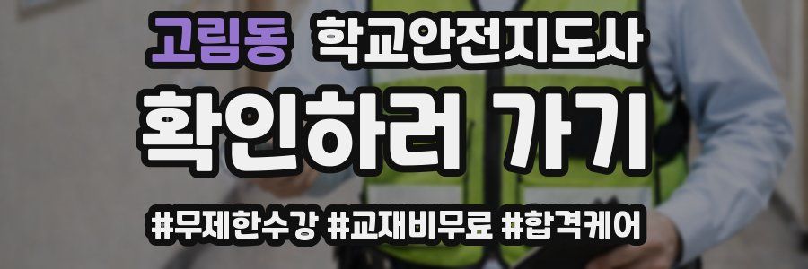 고림동 학교안전지도사 자격증