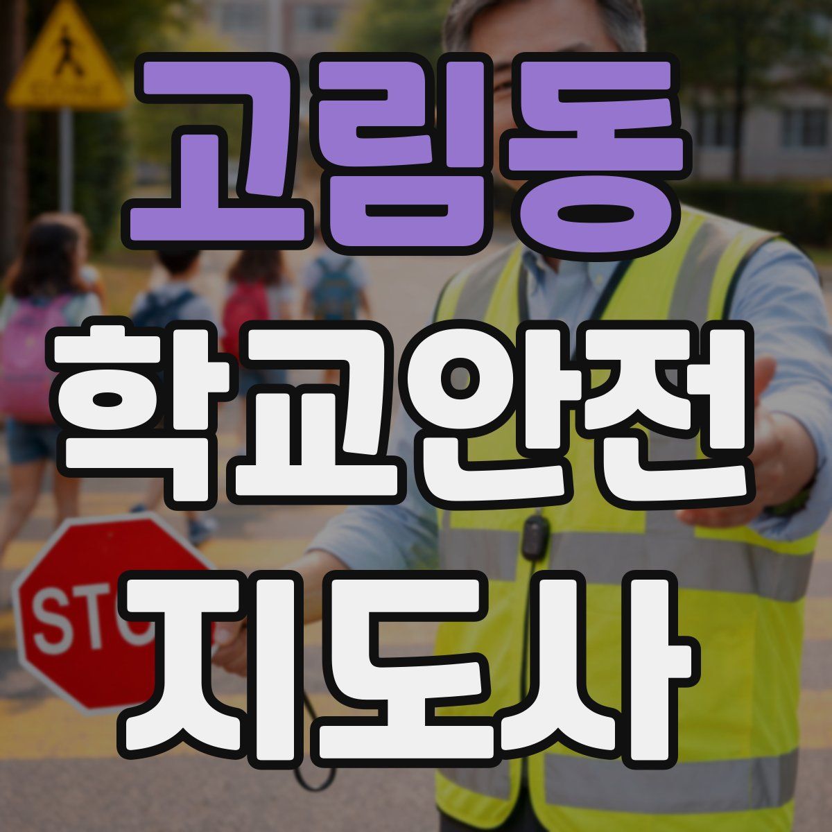 고림동 학교안전지도사 자격증