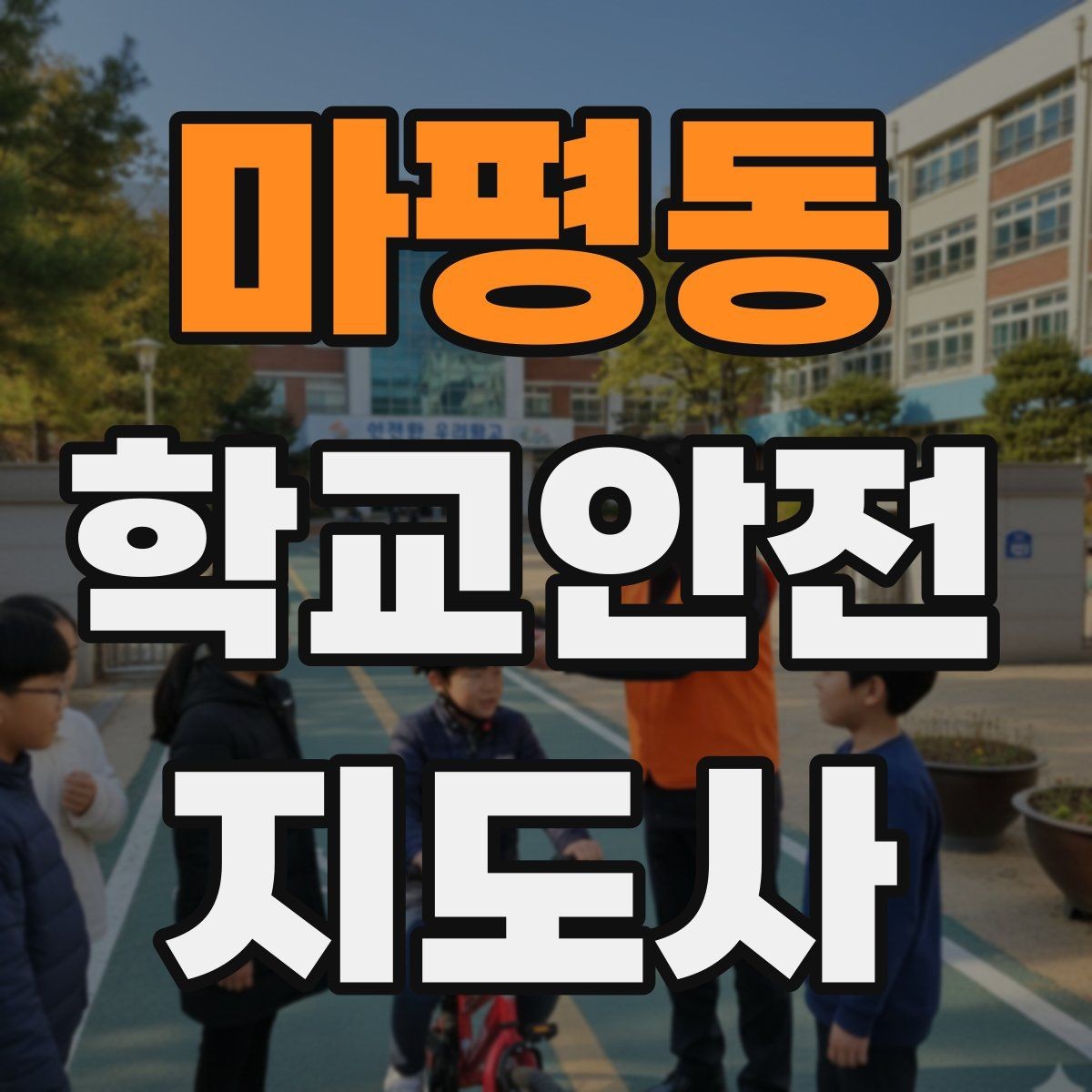 마평동 학교안전지도사 자격증 아이들의 안전을 지키는 말하기