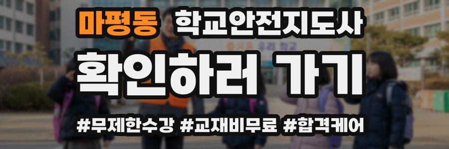 마평동 학교안전지도사 자격증
