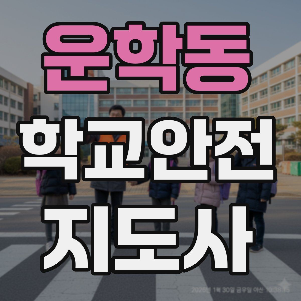 운학동 학교안전지도사 자격증 운동장 놀이 중 충돌 사고 예방하기